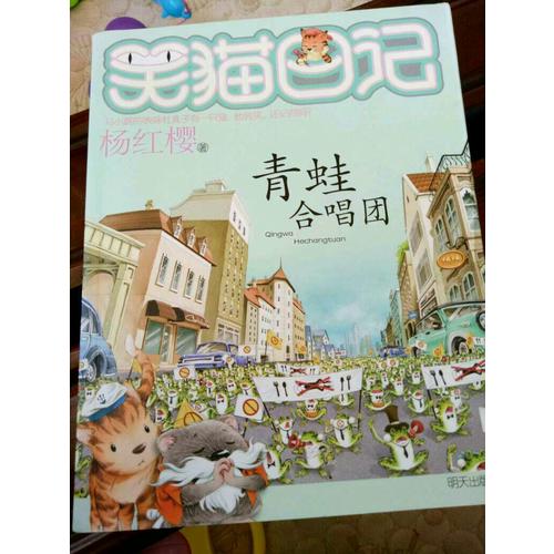 笑猫日记·青蛙合唱团