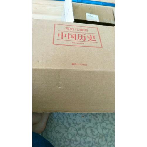 写给儿童的中国历史（全14册）