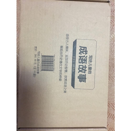 写给儿童的成语故事（全10册）
