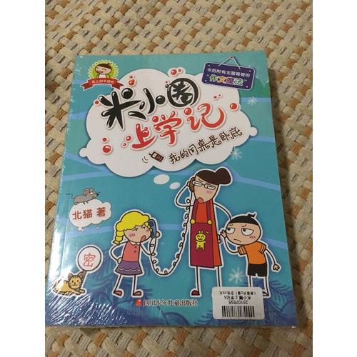 米小圈上学记第四辑上部（共2册）