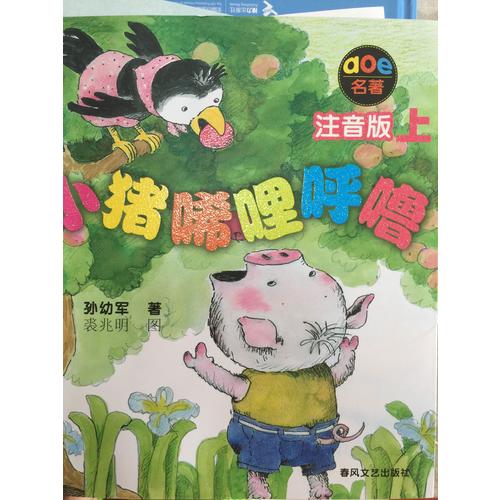 小猪唏哩呼噜(注音版·上下)