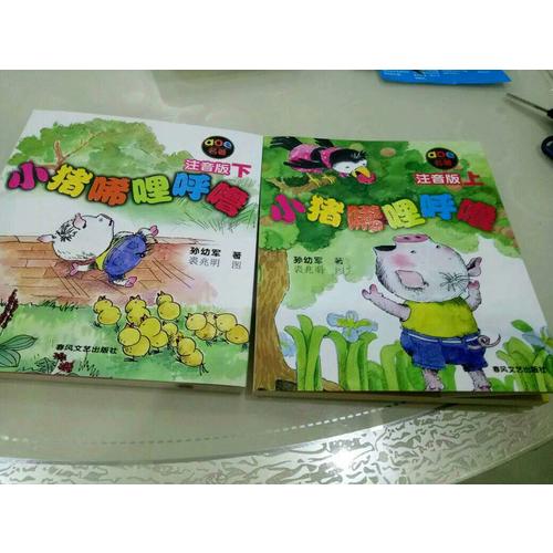 小猪唏哩呼噜(注音版·上下)