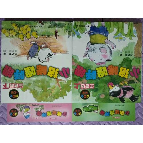 小猪唏哩呼噜(注音版·上下)