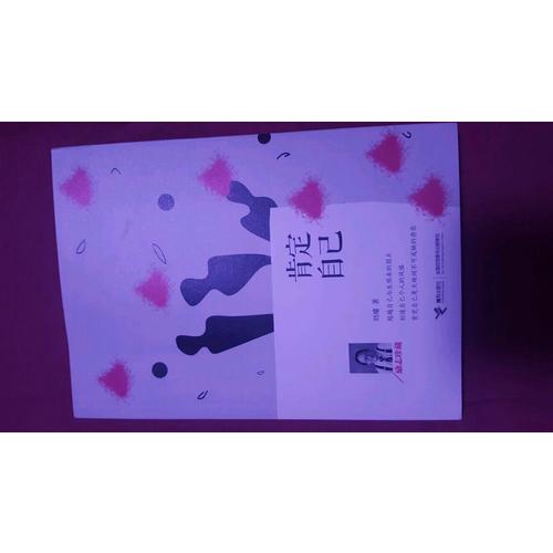 肯定自己：励志珍藏