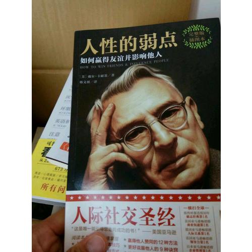 人性的弱点：如何赢得友谊并影响他人