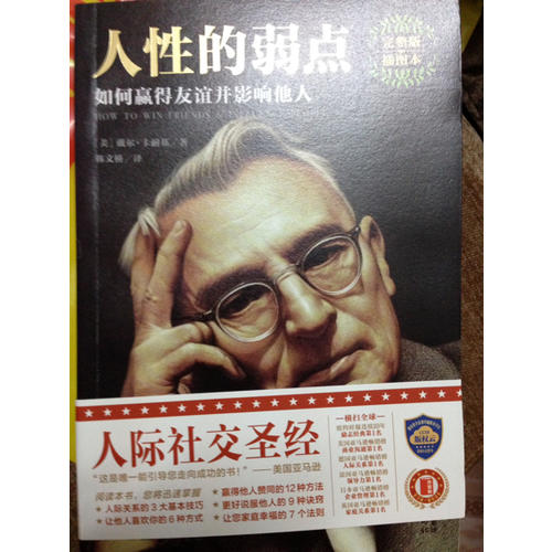 人性的弱点：如何赢得友谊并影响他人