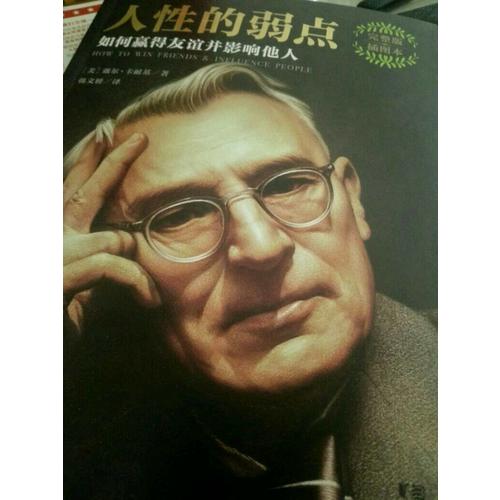 人性的弱点：如何赢得友谊并影响他人