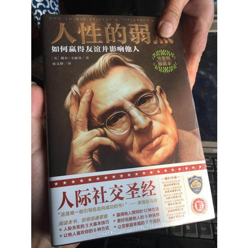 人性的弱点：如何赢得友谊并影响他人