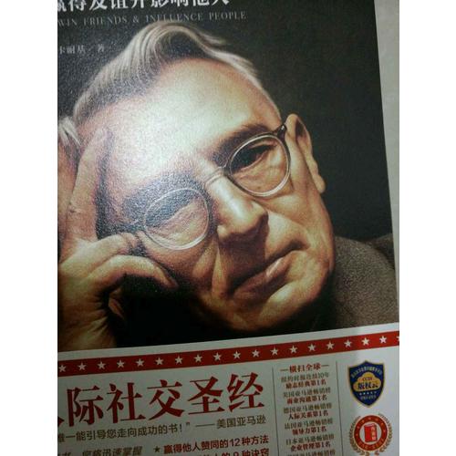 人性的弱点：如何赢得友谊并影响他人