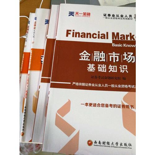 2017官方教材考试用书全套真题库试卷证券市场基本法律法规金融市场基础知识