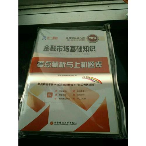 2017官方教材考试用书全套真题库试卷证券市场基本法律法规金融市场基础知识