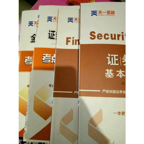 2017官方教材考试用书全套真题库试卷证券市场基本法律法规金融市场基础知识