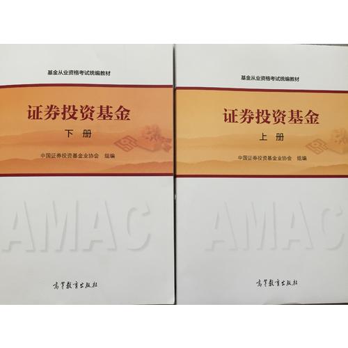 基金从业资格考试2017 证券投资基金（下册）