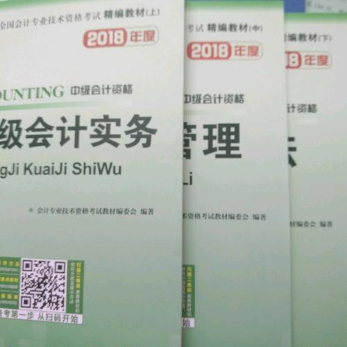 2018年全国中级会计职称资格考试精编教材（共3册）