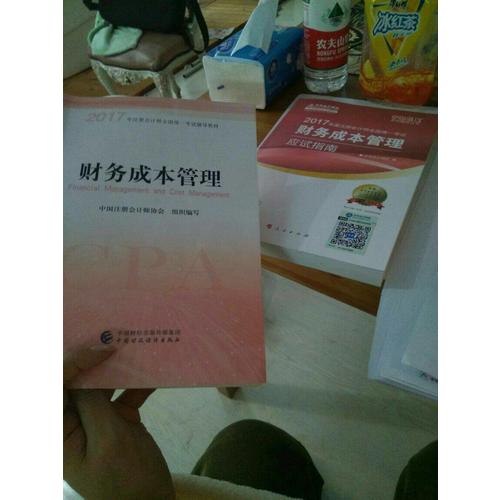 2017注会教材 中华会计网校 财务成本管理应试指南