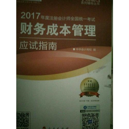 2017注会教材 中华会计网校 财务成本管理应试指南