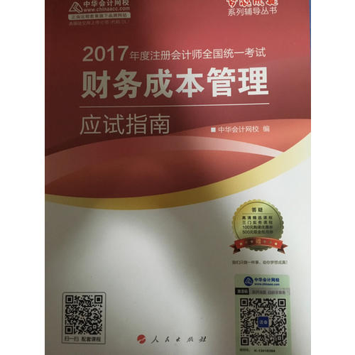 2017注会教材 中华会计网校 财务成本管理应试指南