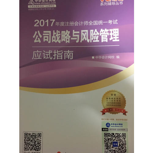 2017注会教材 中华会计网校 公司战略与风险管理应试指南