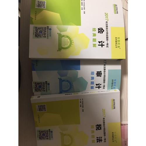 2017考试教材 中华会计网校 会计经典题解 梦想成真系列辅导