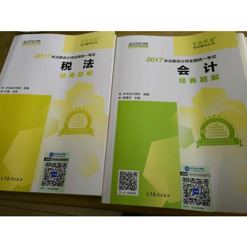 2017考试教材 中华会计网校 会计经典题解 梦想成真系列辅导