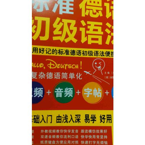 零起点德语金牌入门：发音单词句子会话一本通