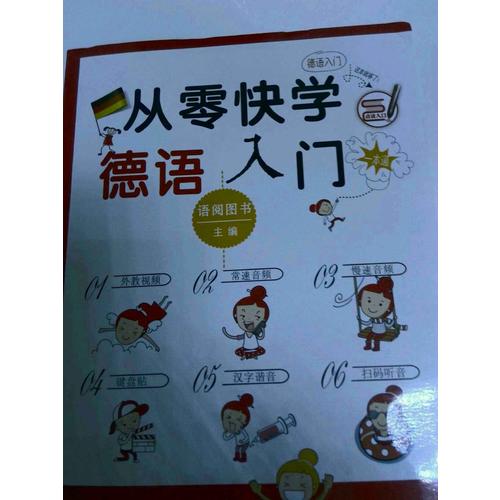 从零快学德语入门