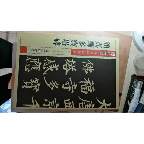 墨点 传世碑帖精选 颜真卿多宝塔碑 碑帖经典