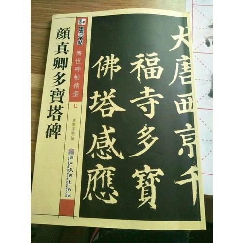 墨点 传世碑帖精选 颜真卿多宝塔碑 碑帖经典