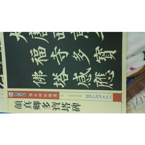 墨点 传世碑帖精选 颜真卿多宝塔碑 碑帖经典