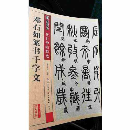 墨点字帖 传世碑帖精选邓石如篆书千字文