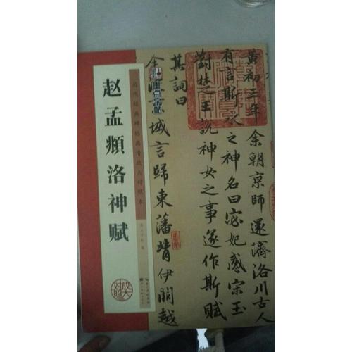 墨点字帖 历代经典碑帖高清放大对照本：赵孟頫洛神赋