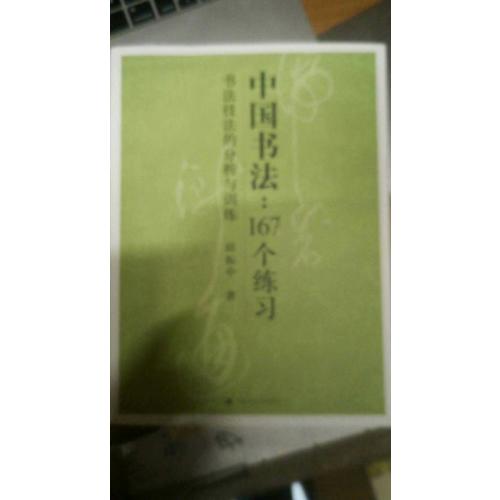 中国书法：167个练习