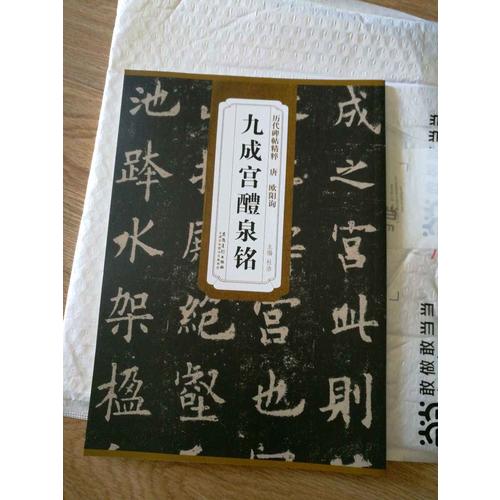 历代碑帖精粹· 欧阳询九成宫醴泉铭