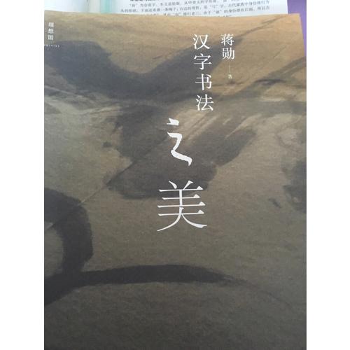 汉字书法之美