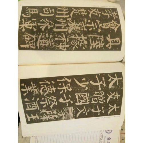 历代碑帖精粹·颜勤礼碑