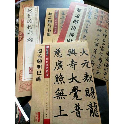 墨点字帖 传世碑帖精选赵孟頫行书集