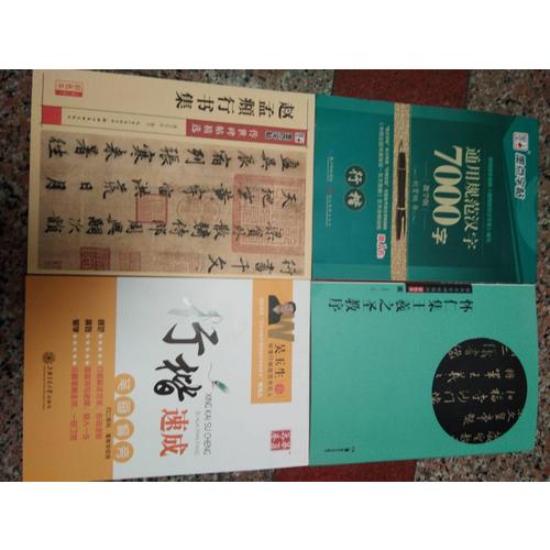 墨点字帖 传世碑帖精选赵孟頫行书集