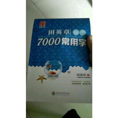 华夏万卷 钢笔字帖:田英章楷书7000常用字