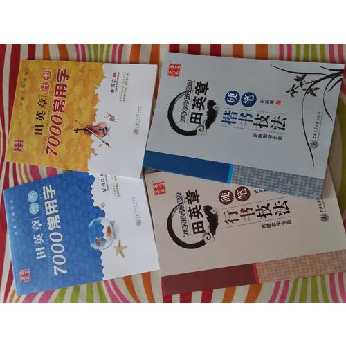 华夏万卷 钢笔字帖:田英章楷书7000常用字