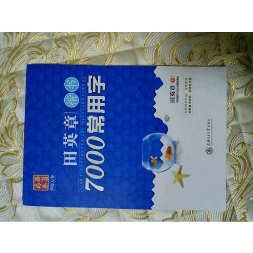 华夏万卷 钢笔字帖:田英章楷书7000常用字