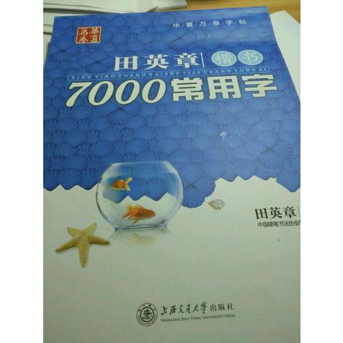 华夏万卷 钢笔字帖:田英章楷书7000常用字