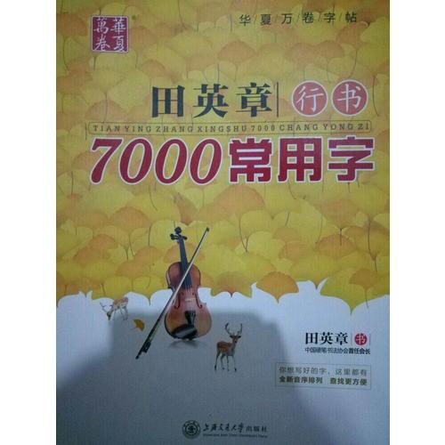 华夏万卷 钢笔字帖:田英章行书7000常用字