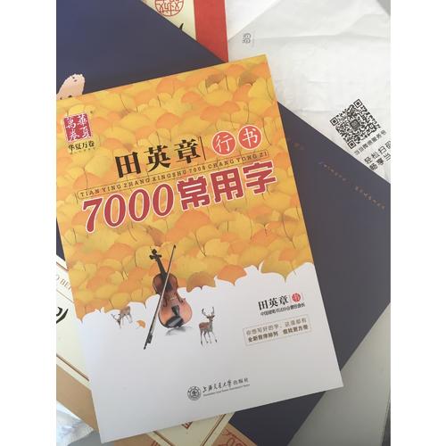 华夏万卷 钢笔字帖:田英章行书7000常用字