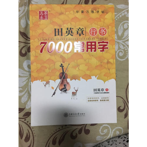 华夏万卷 钢笔字帖:田英章行书7000常用字