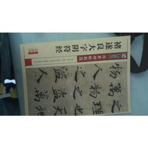 墨点字帖 传世碑帖精选褚遂良大字阴符经