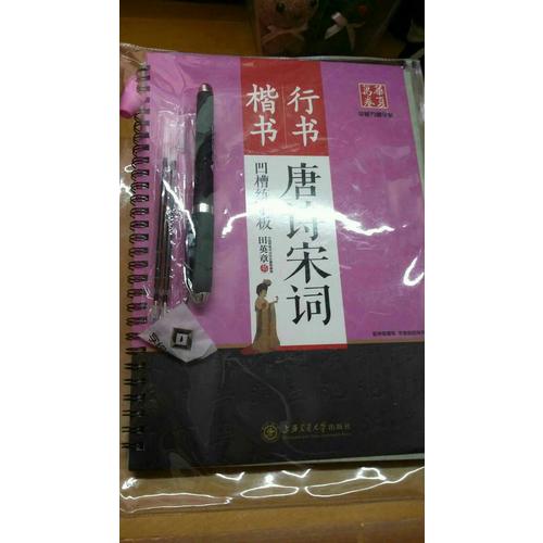 华夏万卷字帖 田英章凹槽练字板:唐诗宋词(楷书+行书)