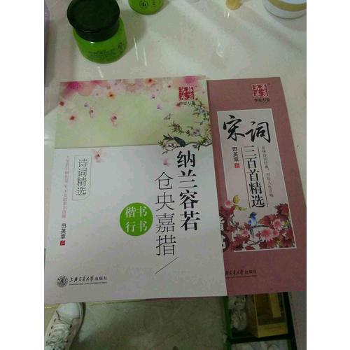 华夏万卷字帖 宋词三百首精选 田英章楷书(升级版)