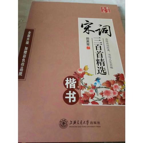 华夏万卷字帖 宋词三百首精选 田英章楷书(升级版)