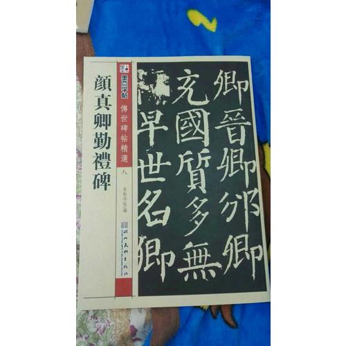 墨点 传世碑帖精选 颜真卿勤礼碑