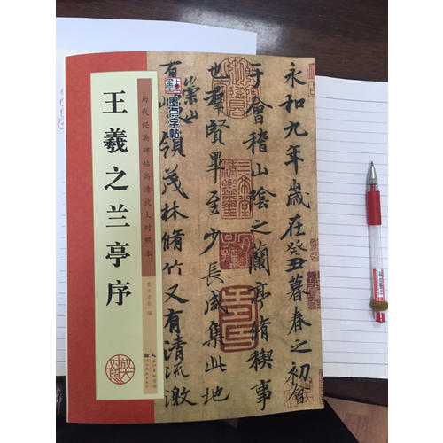 历代经典碑帖高清放大对照本：王羲之兰亭序